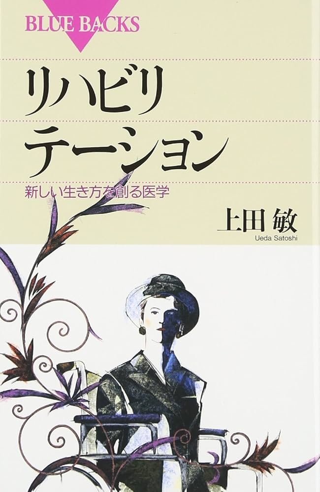 上田 敏リハビリテーション基礎医学　医学書院 Amazon.co.jp: リハビリテーション 新しい生き方を創る医学